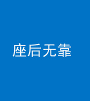 广东阴阳风水化煞一百五十——座后无靠