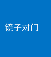 广东阴阳风水化煞七十八——镜子对门