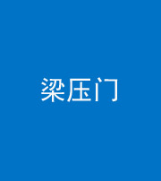 广东阴阳风水化煞七十——梁压门