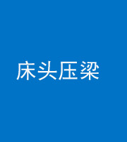 广东阴阳风水化煞一百二十二—— 床头压梁 