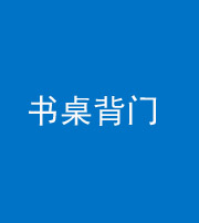 广东阴阳风水化煞一百五十一——书桌背门