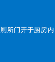 广东阴阳风水化煞一百零七——厕所门开于厨房内