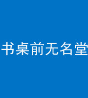 广东阴阳风水化煞一百五十二——书桌前无名堂