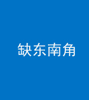 广东阴阳风水化煞五十七——缺东南角
