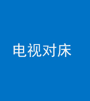 广东阴阳风水化煞一百三十七——电视对床