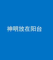广东阴阳风水化煞一百七十四——神明放在阳台,且神明后方有窗