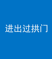 广东阴阳风水化煞七十七——进出过拱门