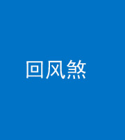 广东阴阳风水化煞六十七——回风煞