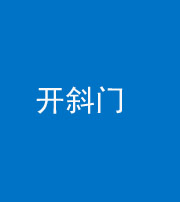 广东阴阳风水化煞六十四——开斜门
