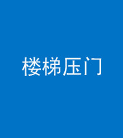 广东阴阳风水化煞七十三——楼梯压门