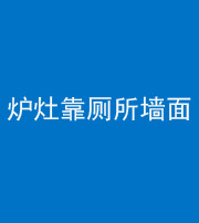 广东阴阳风水化煞一百零四——炉灶靠厕所墙面