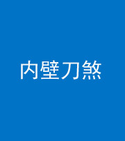 广东阴阳风水化煞一百二十八—— 内壁刀煞(壁刀切床)