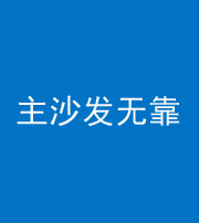 广东阴阳风水化煞八十六——主沙发无靠