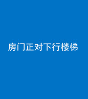 广东阴阳风水化煞一百三十——房门正对下行楼梯 