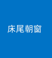 广东阴阳风水化煞一百四十四——床尾朝窗