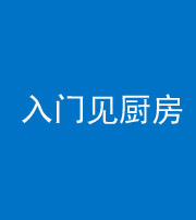 广东阴阳风水化煞九十二——入门见厨房