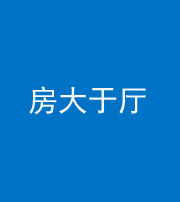 广东阴阳风水化煞九十——房大于厅