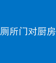 广东阴阳风水化煞九十六——厕所门对厨房门