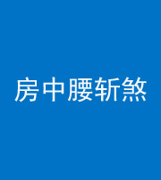 广东阴阳风水化煞一百二十一——房中腰斩煞