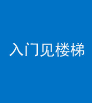 广东阴阳风水化煞七十九——入门见楼梯