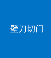 广东阴阳风水化煞六十三——壁刀切门