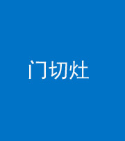 广东阴阳风水化煞九十八——门切灶