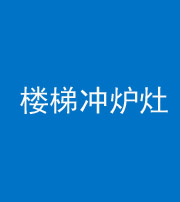 广东阴阳风水化煞一百零五——楼梯冲炉灶