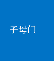 广东阴阳风水化煞七十一——子母门