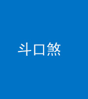 广东阴阳风水化煞六十二——斗口煞(大门对大门)