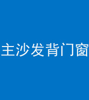 广东阴阳风水化煞八十五——主沙发背门窗