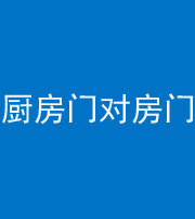 广东阴阳风水化煞九十五——厨房门对房门