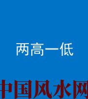 广东阴阳风水化煞四十八——两高一低